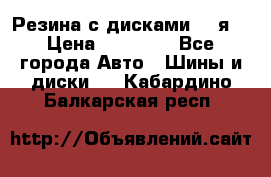 Резина с дисками 14 я  › Цена ­ 17 000 - Все города Авто » Шины и диски   . Кабардино-Балкарская респ.